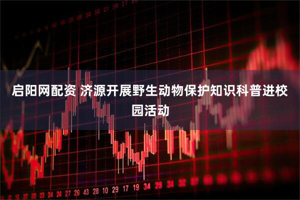 启阳网配资 济源开展野生动物保护知识科普进校园活动
